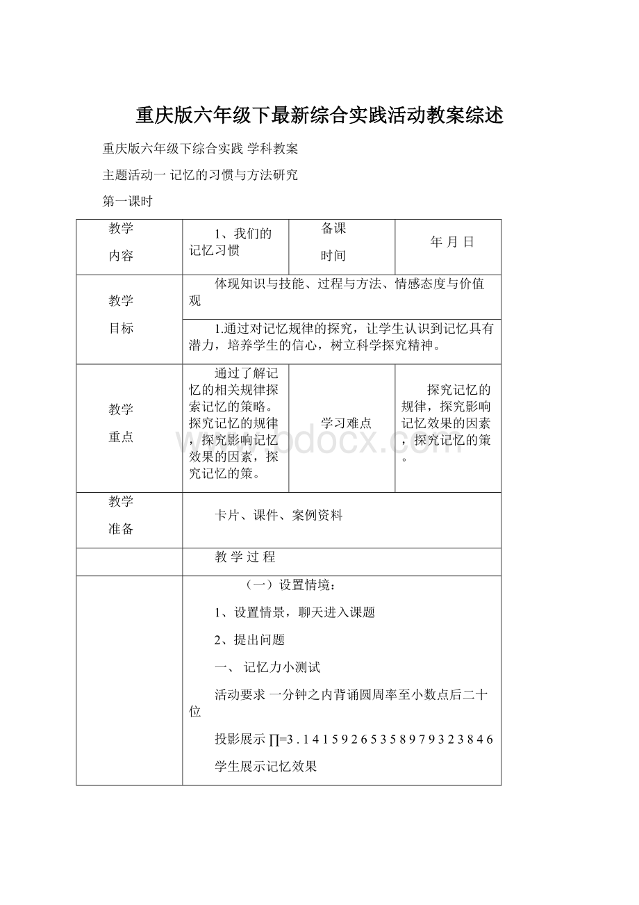重庆版六年级下最新综合实践活动教案综述.docx_第1页