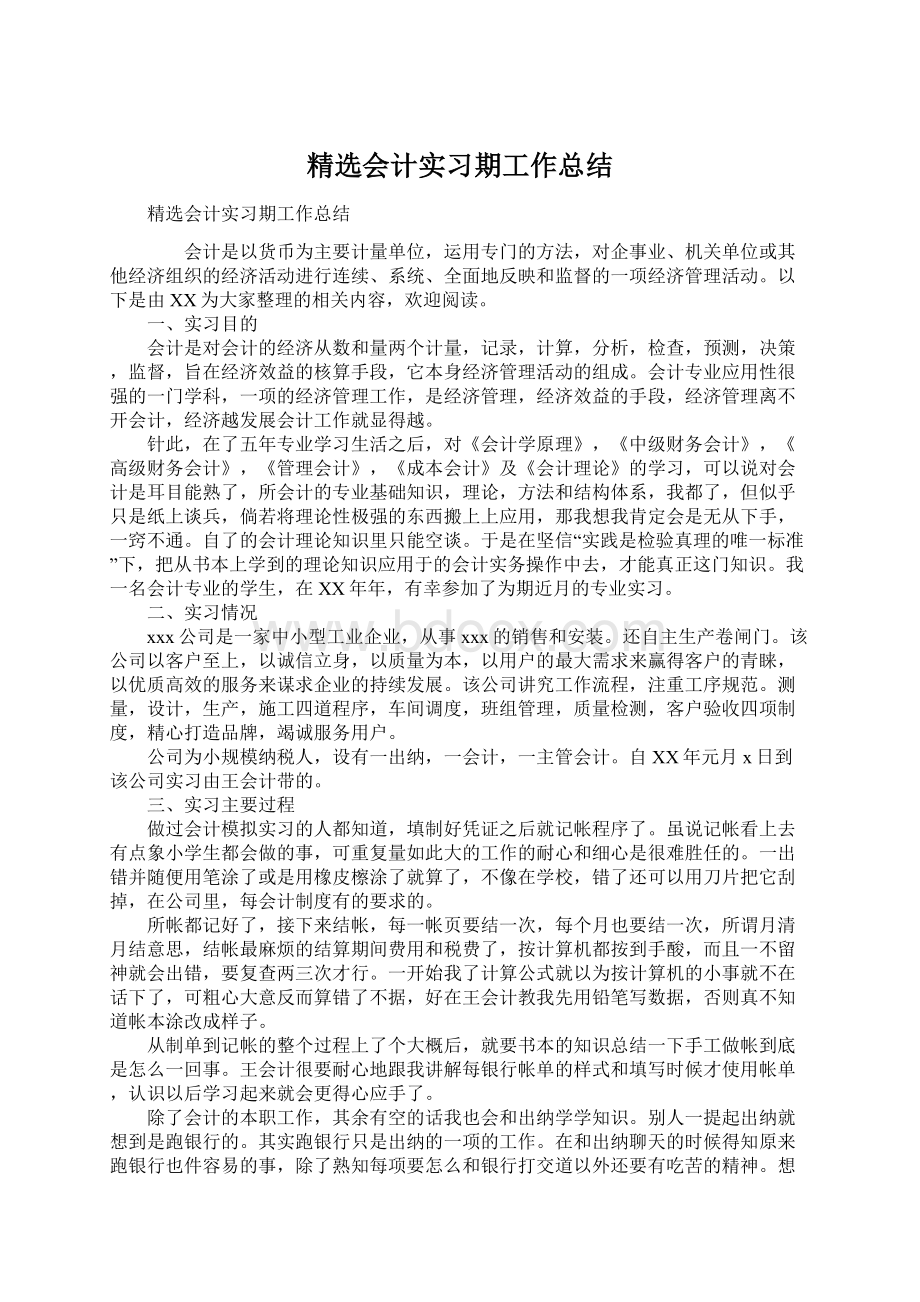 精选会计实习期工作总结.docx