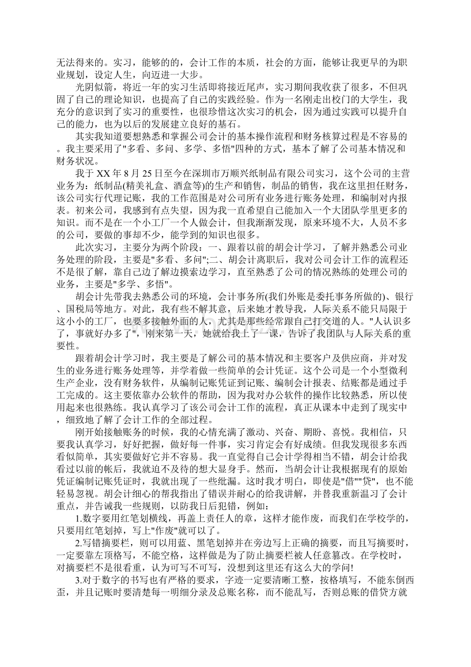 精选会计实习期工作总结.docx_第3页