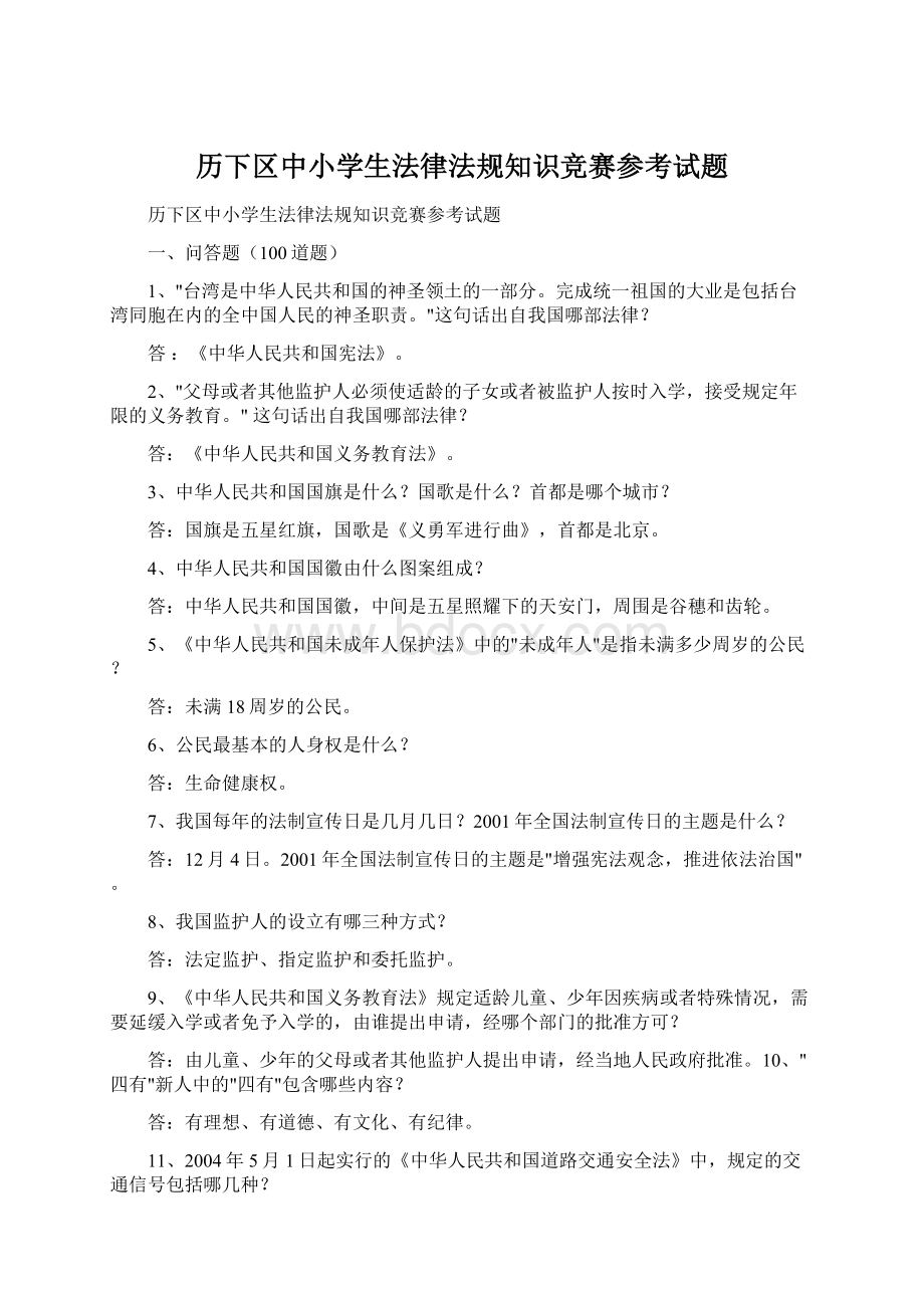 历下区中小学生法律法规知识竞赛参考试题.docx