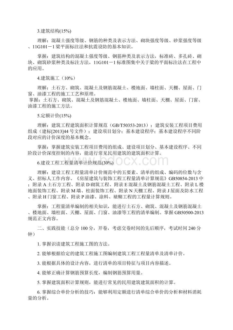 第九届水利技能大赛《建筑工程造价》项目大纲及规程征求意见稿.docx_第2页