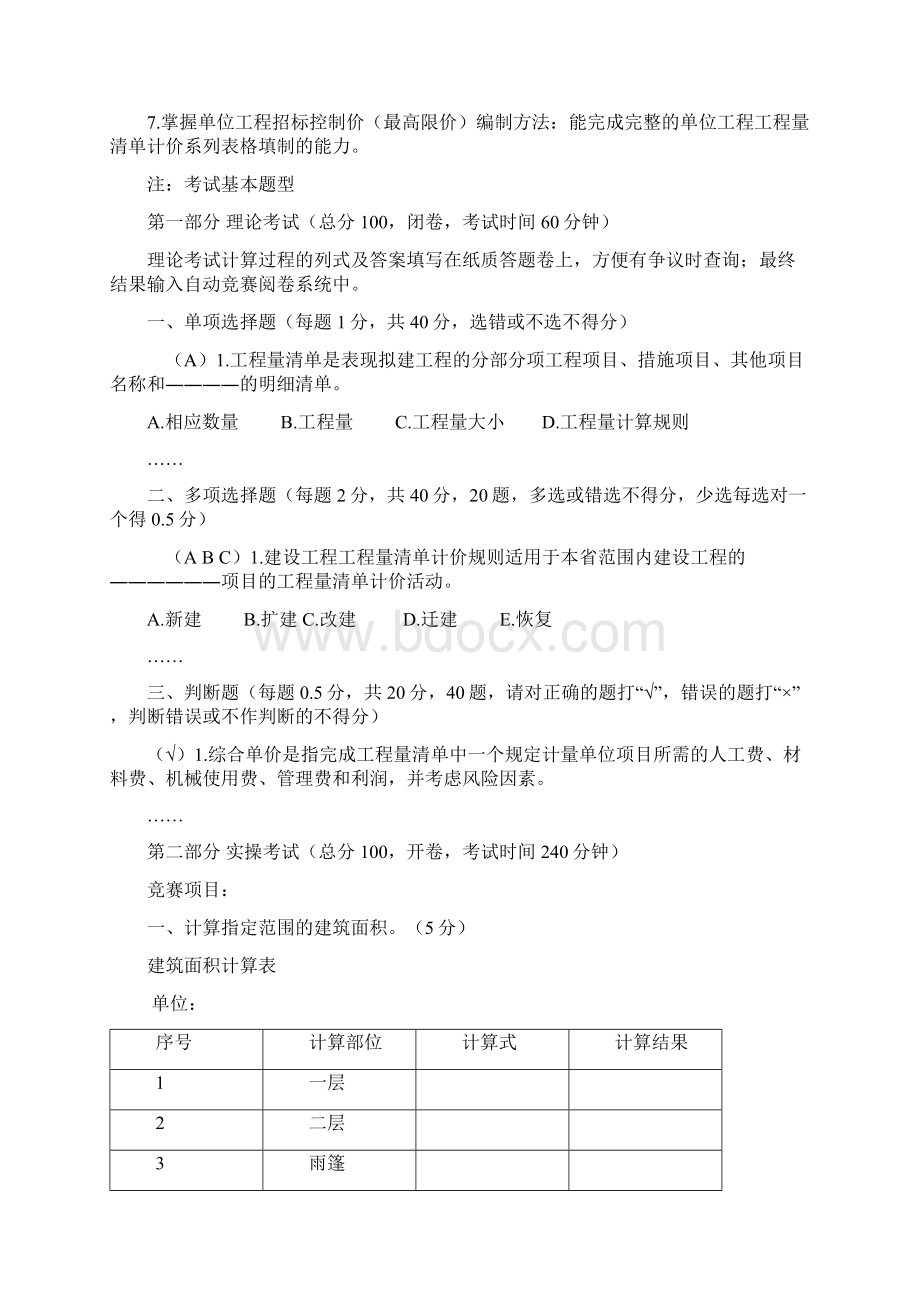 第九届水利技能大赛《建筑工程造价》项目大纲及规程征求意见稿.docx_第3页