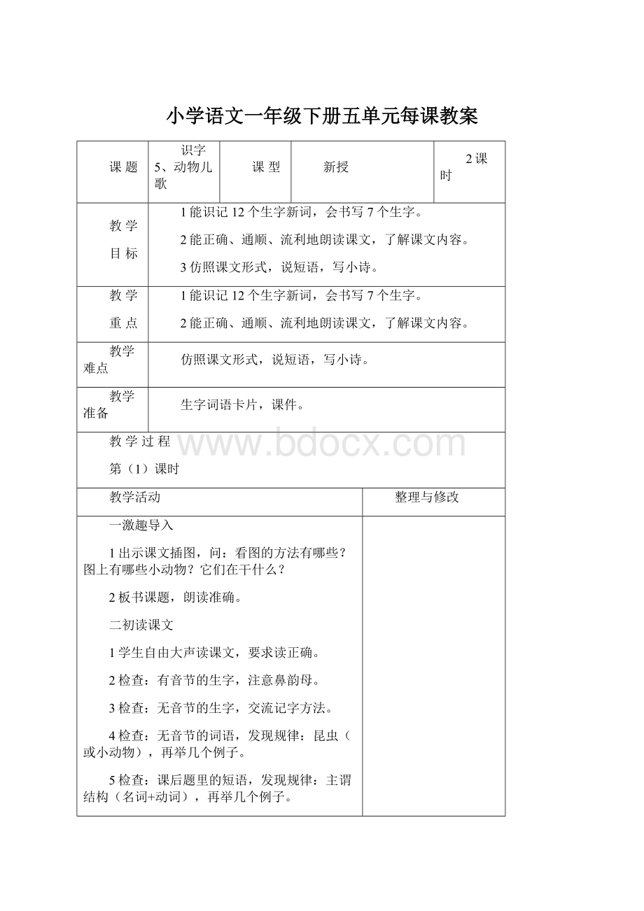 小学语文一年级下册五单元每课教案.docx_第1页