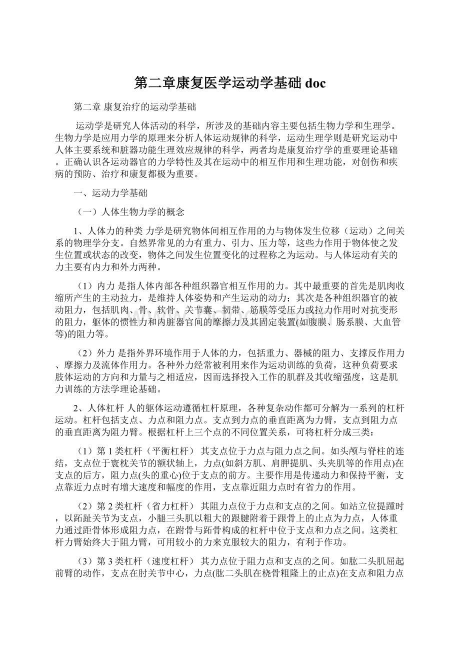 第二章康复医学运动学基础doc.docx