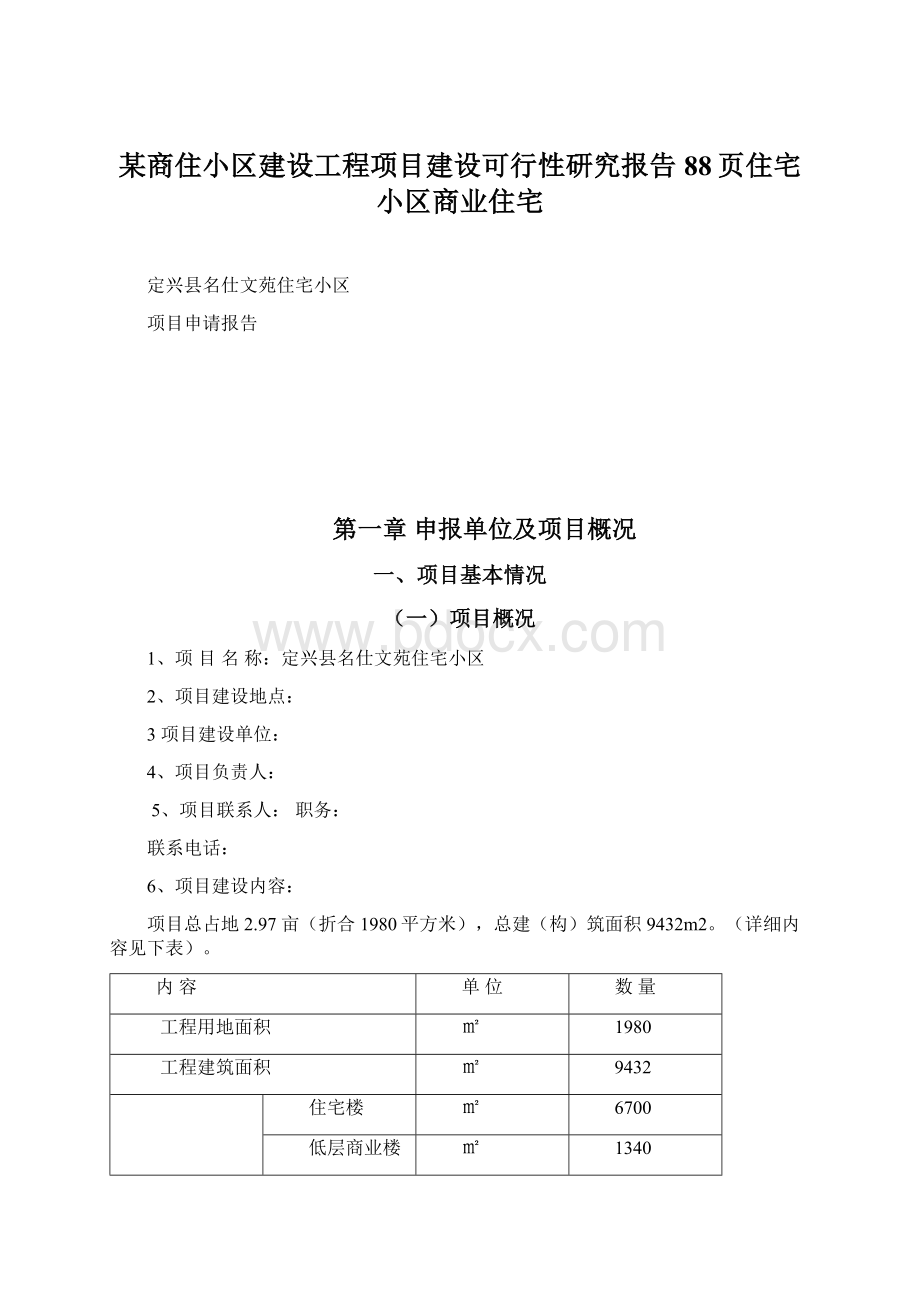 某商住小区建设工程项目建设可行性研究报告88页住宅小区商业住宅.docx_第1页