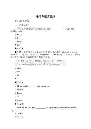 连词专题含答案Word文件下载.docx