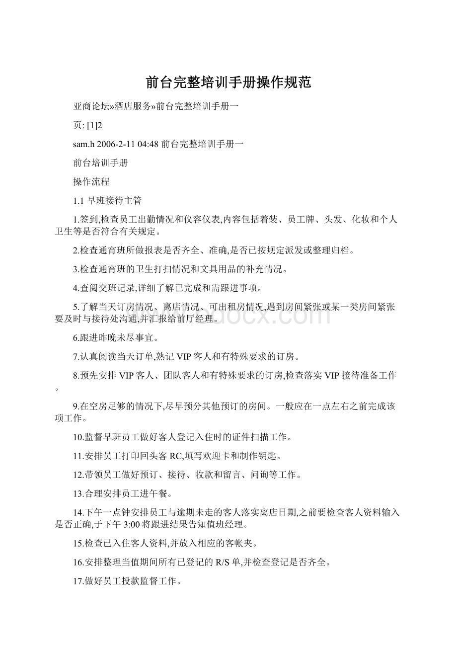 前台完整培训手册操作规范Word文档下载推荐.docx_第1页