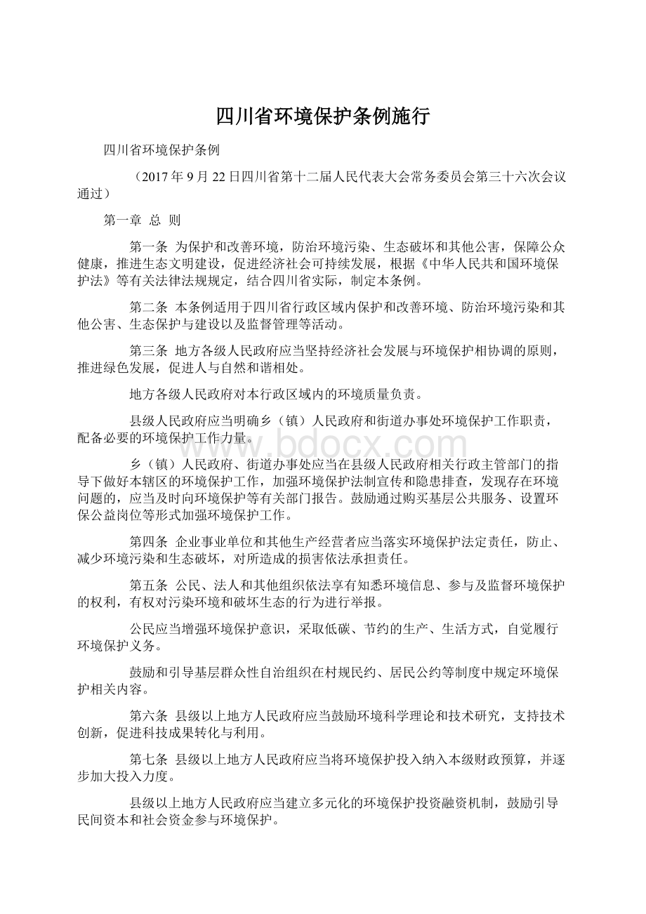 四川省环境保护条例施行Word文档下载推荐.docx