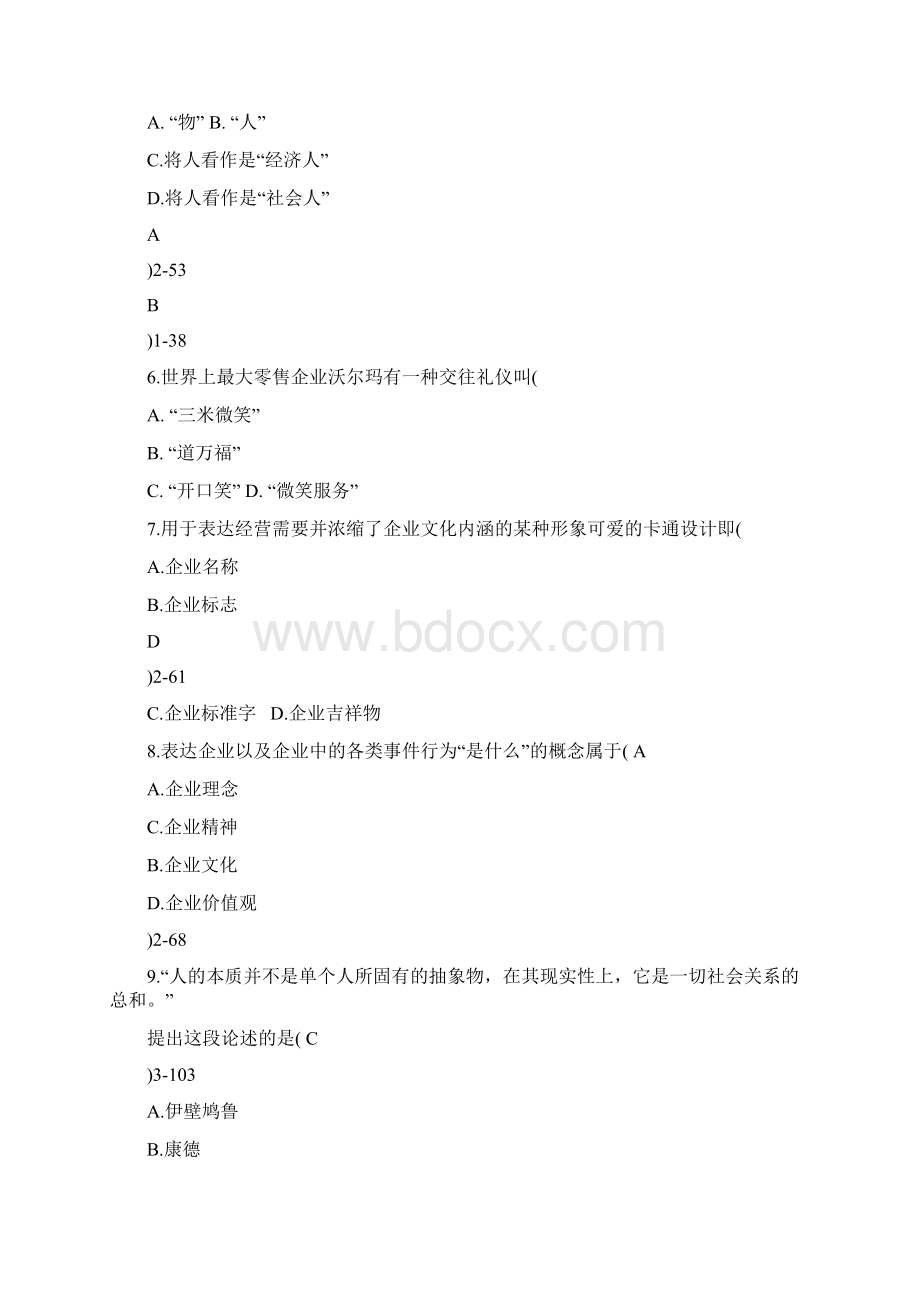 全国自考企业文化试题及答案docx.docx_第2页