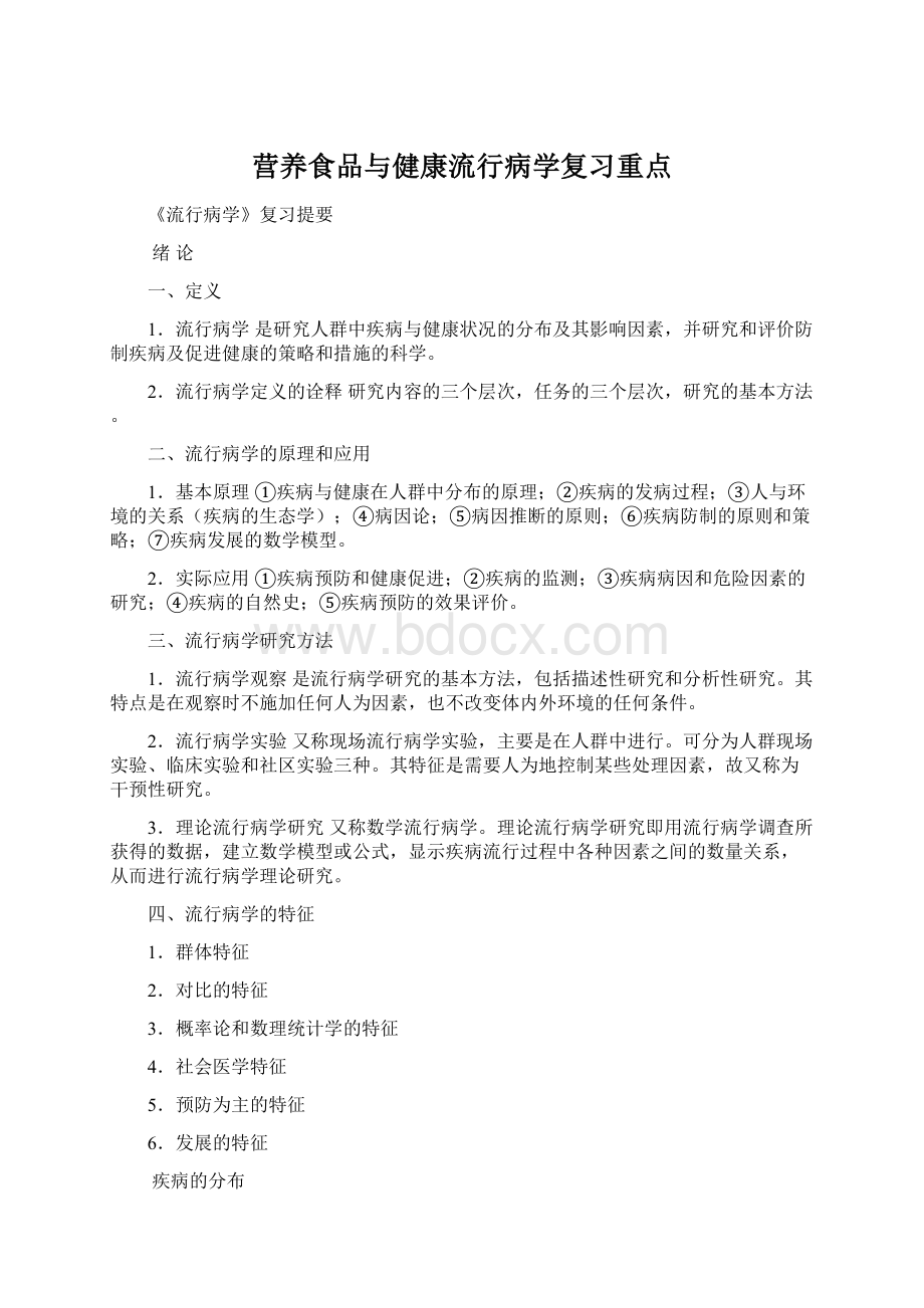 营养食品与健康流行病学复习重点.docx_第1页