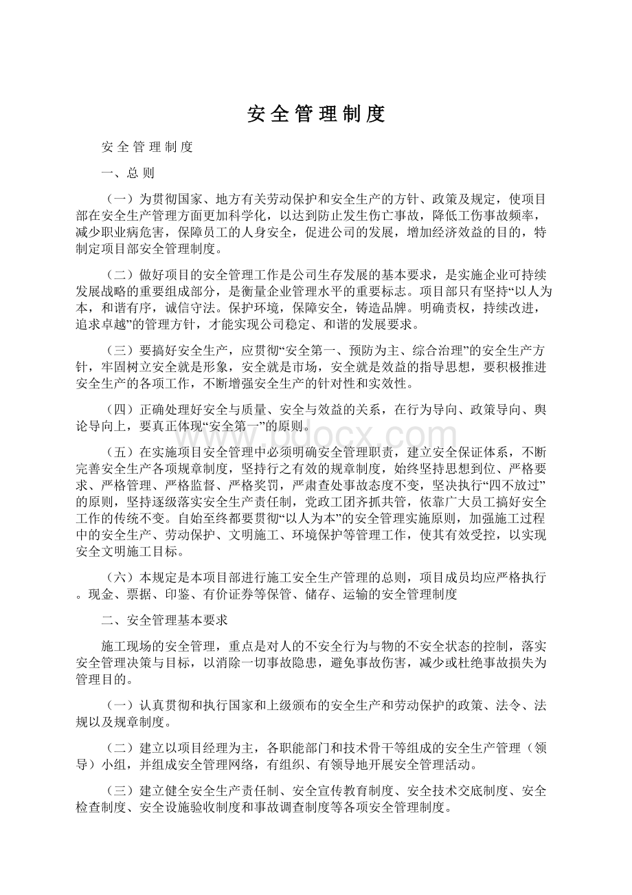 安 全 管 理 制 度.docx