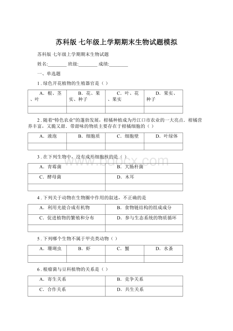 苏科版 七年级上学期期末生物试题模拟.docx