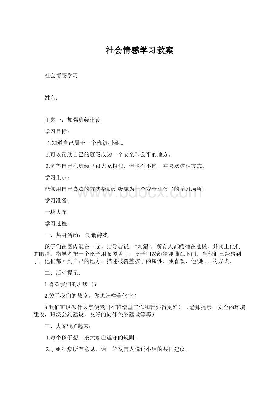 社会情感学习教案.docx