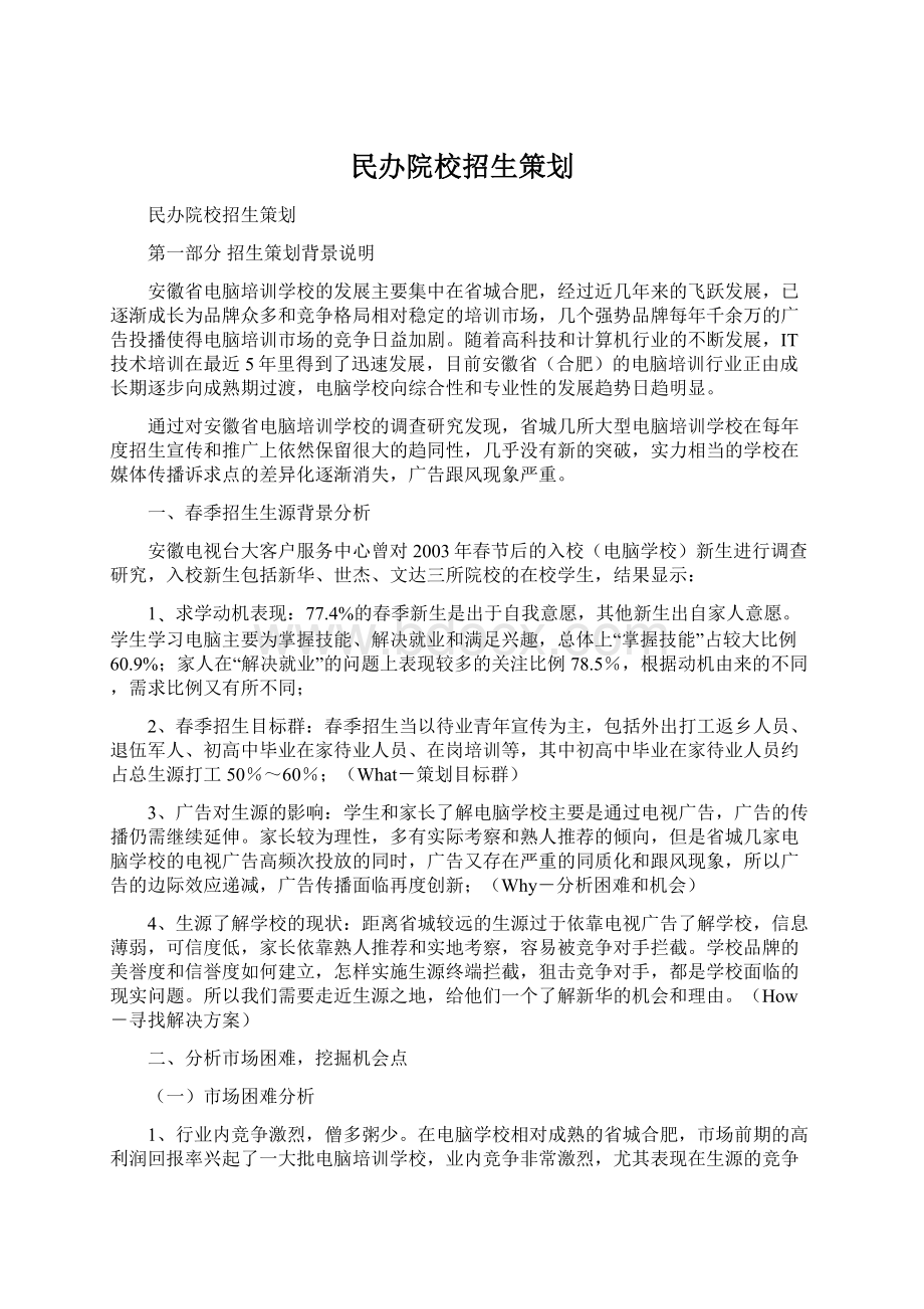 民办院校招生策划.docx