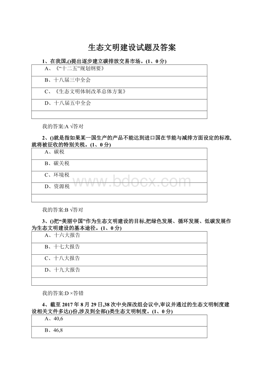 生态文明建设试题及答案Word格式文档下载.docx