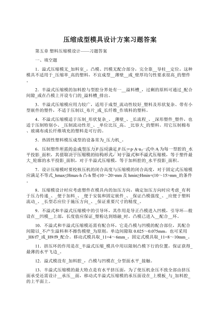 压缩成型模具设计方案习题答案.docx_第1页