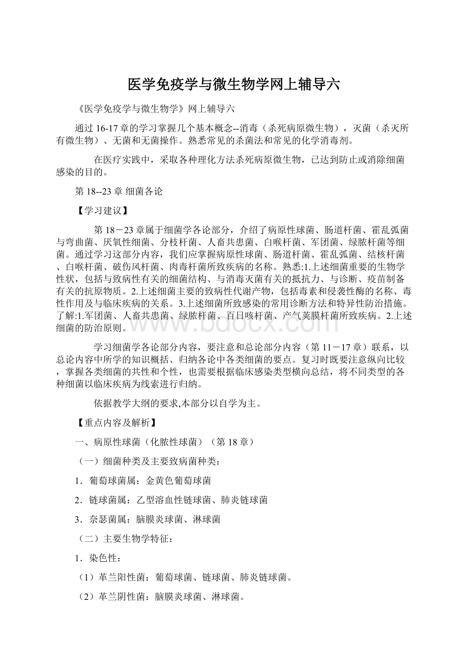 医学免疫学与微生物学网上辅导六Word文档下载推荐.docx_第1页