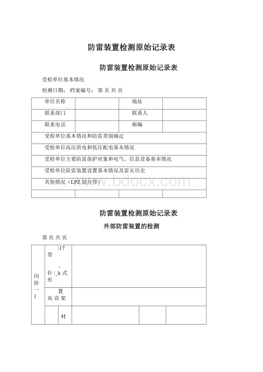 防雷装置检测原始记录表Word格式文档下载.docx_第1页