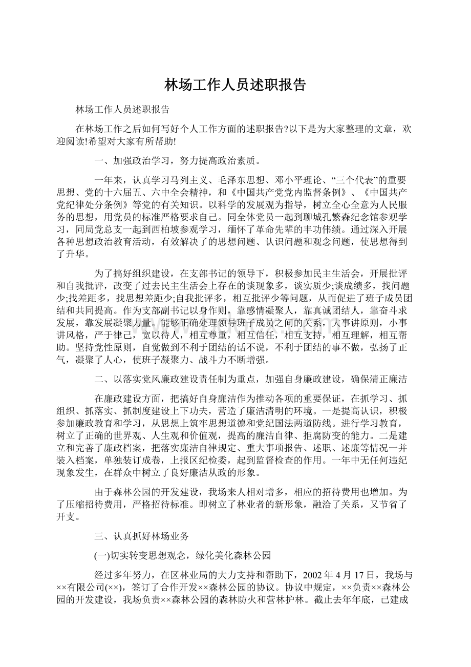 林场工作人员述职报告.docx_第1页