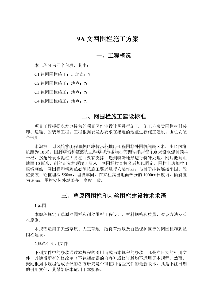 9A文网围栏施工方案.docx