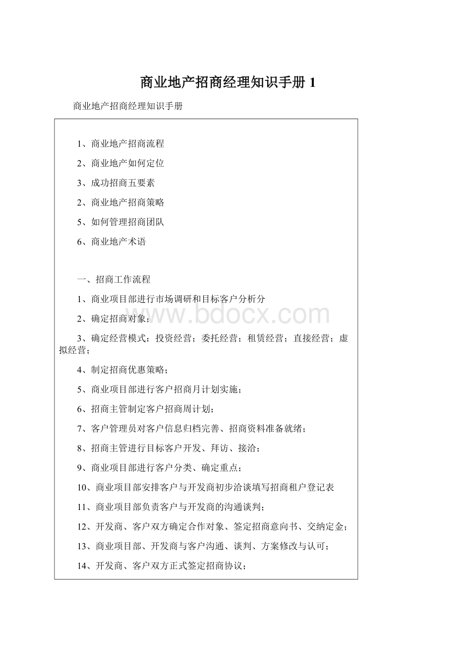 商业地产招商经理知识手册1.docx_第1页