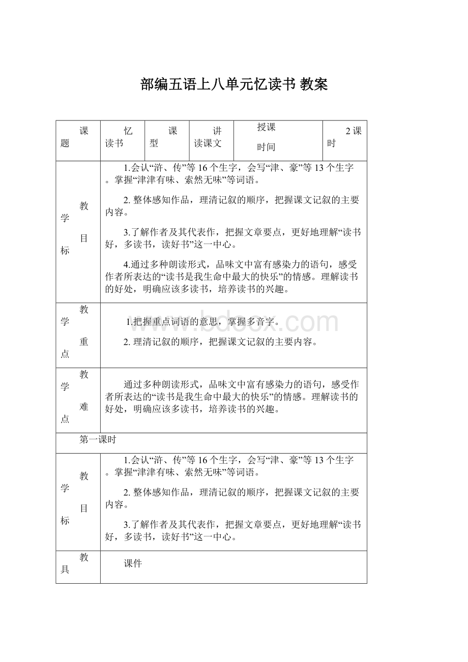 部编五语上八单元忆读书 教案.docx_第1页