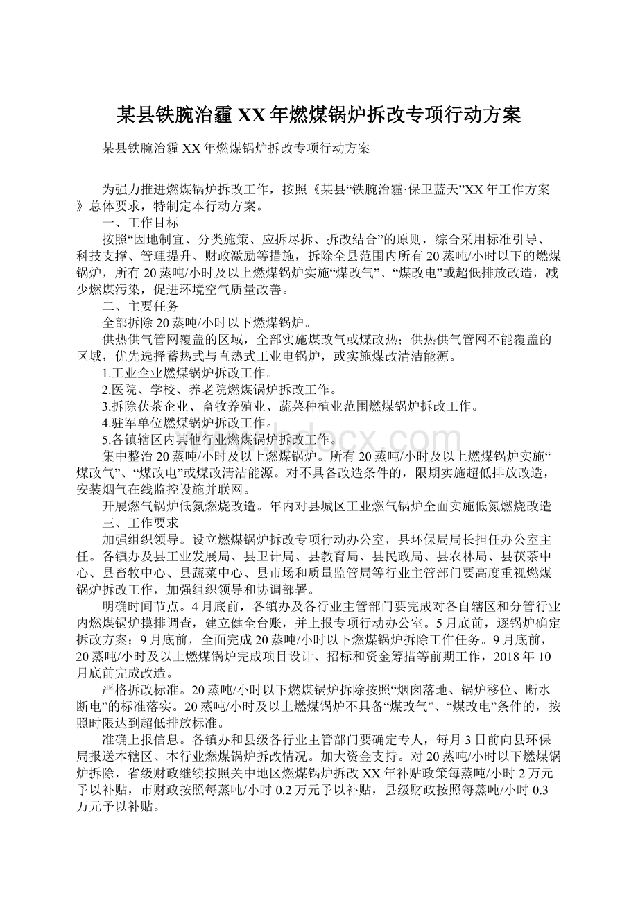 某县铁腕治霾XX年燃煤锅炉拆改专项行动方案.docx_第1页