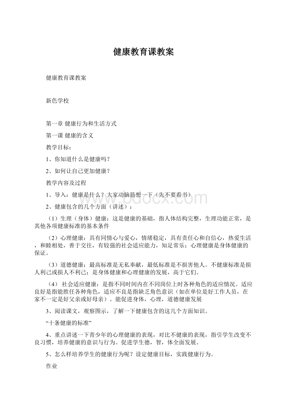 健康教育课教案Word文档格式.docx_第1页