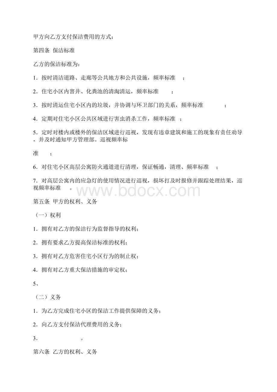 保洁服务委托合同Word格式文档下载.docx_第2页