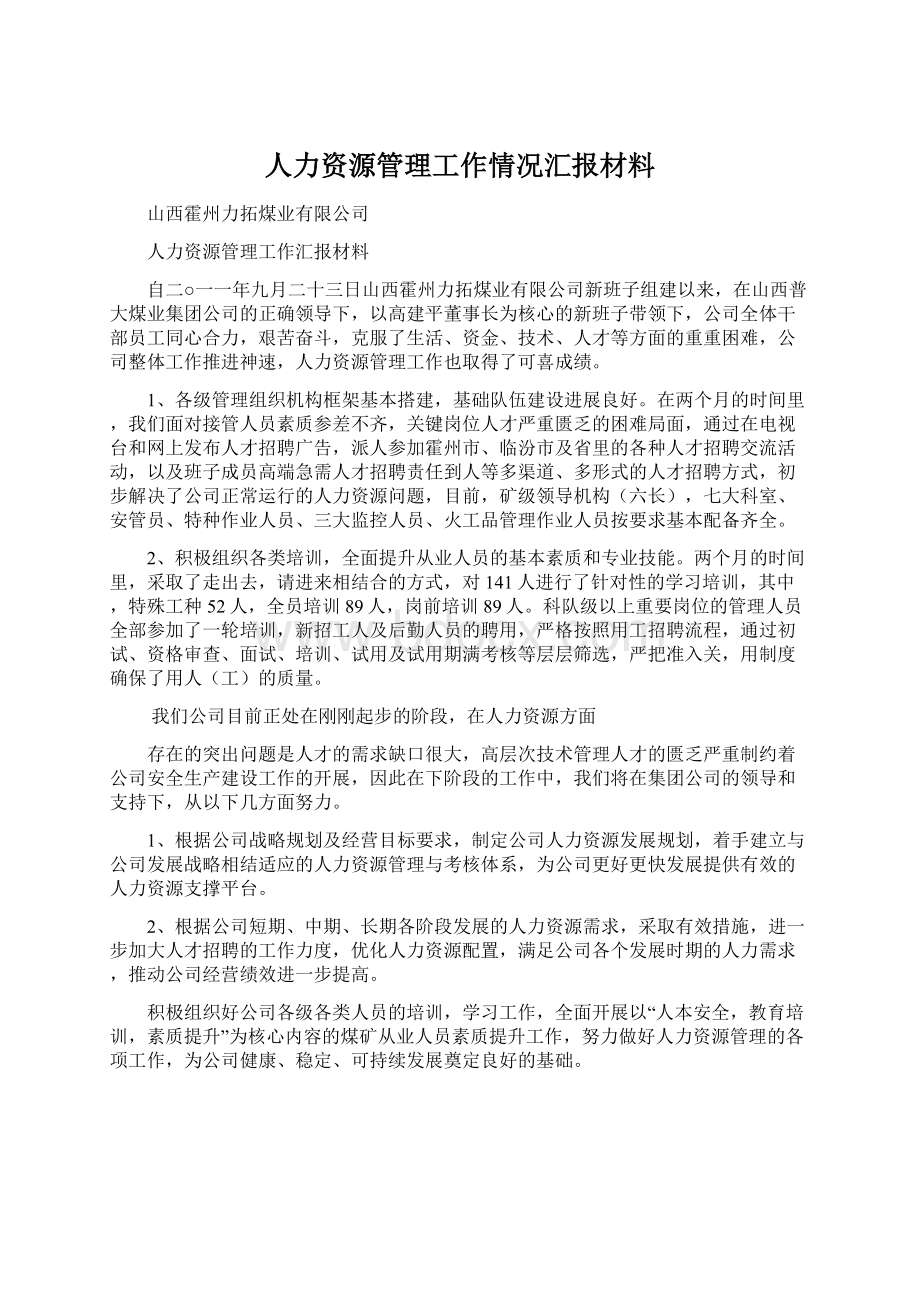 人力资源管理工作情况汇报材料.docx