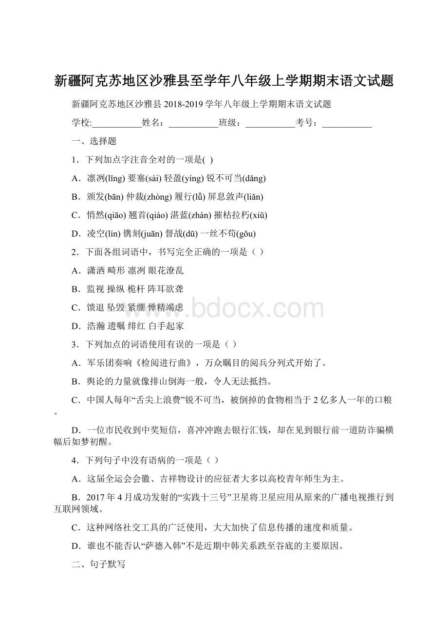 新疆阿克苏地区沙雅县至学年八年级上学期期末语文试题文档格式.docx