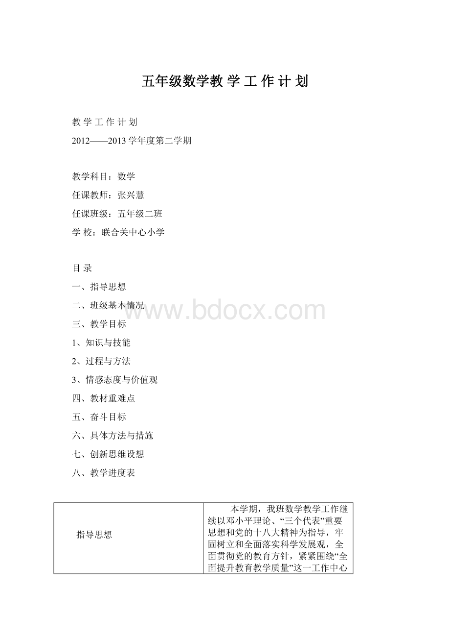 五年级数学教 学 工 作 计 划.docx_第1页