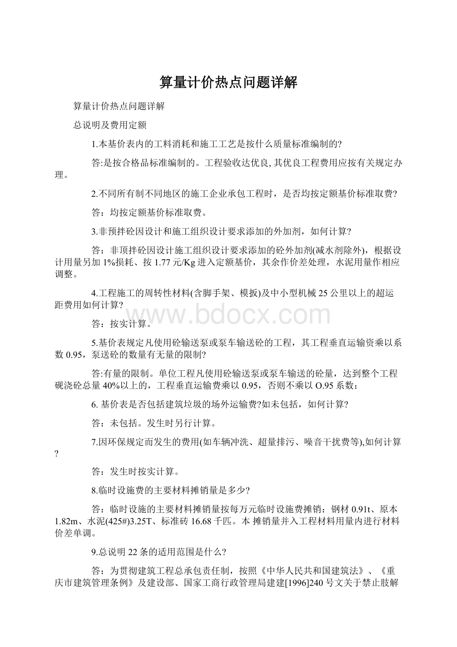 算量计价热点问题详解.docx