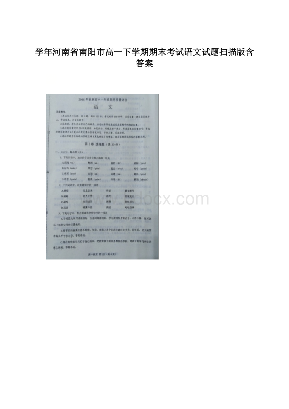 学年河南省南阳市高一下学期期末考试语文试题扫描版含答案.docx_第1页