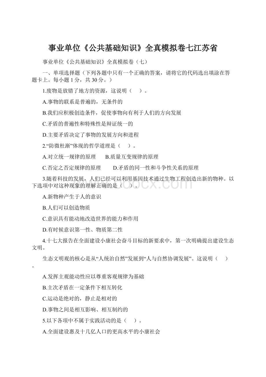 事业单位《公共基础知识》全真模拟卷七江苏省.docx_第1页