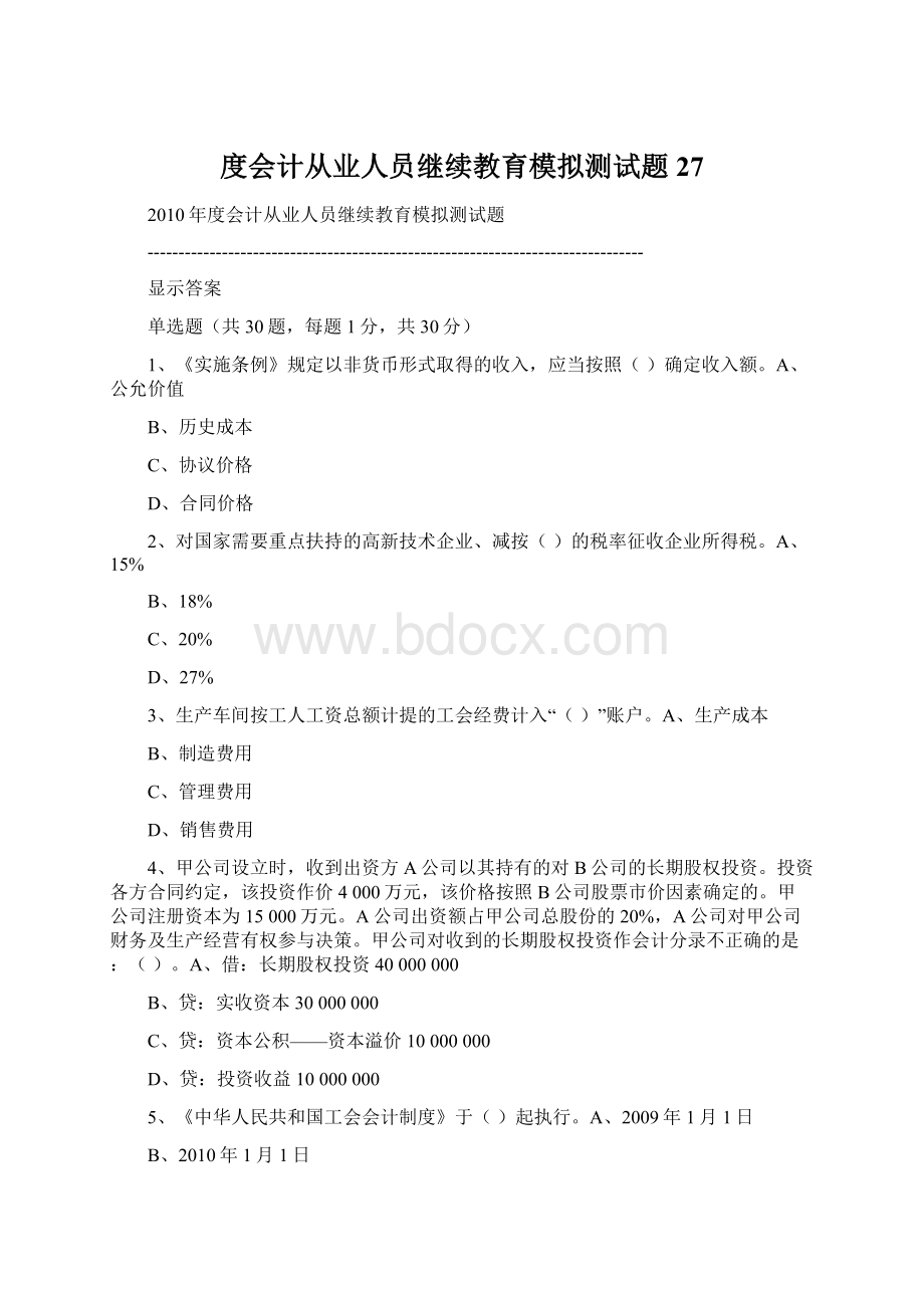 度会计从业人员继续教育模拟测试题27.docx