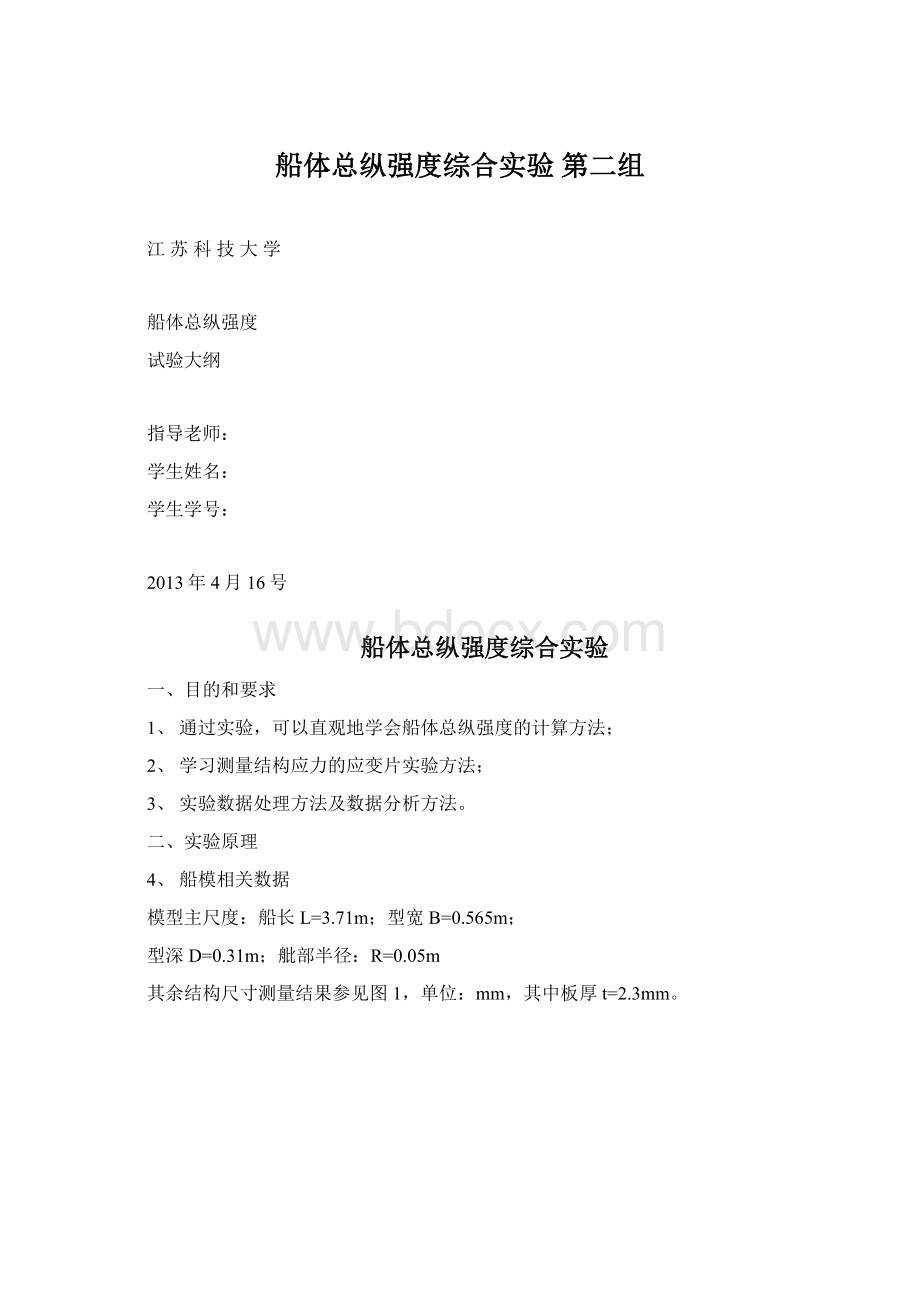 船体总纵强度综合实验 第二组Word文件下载.docx