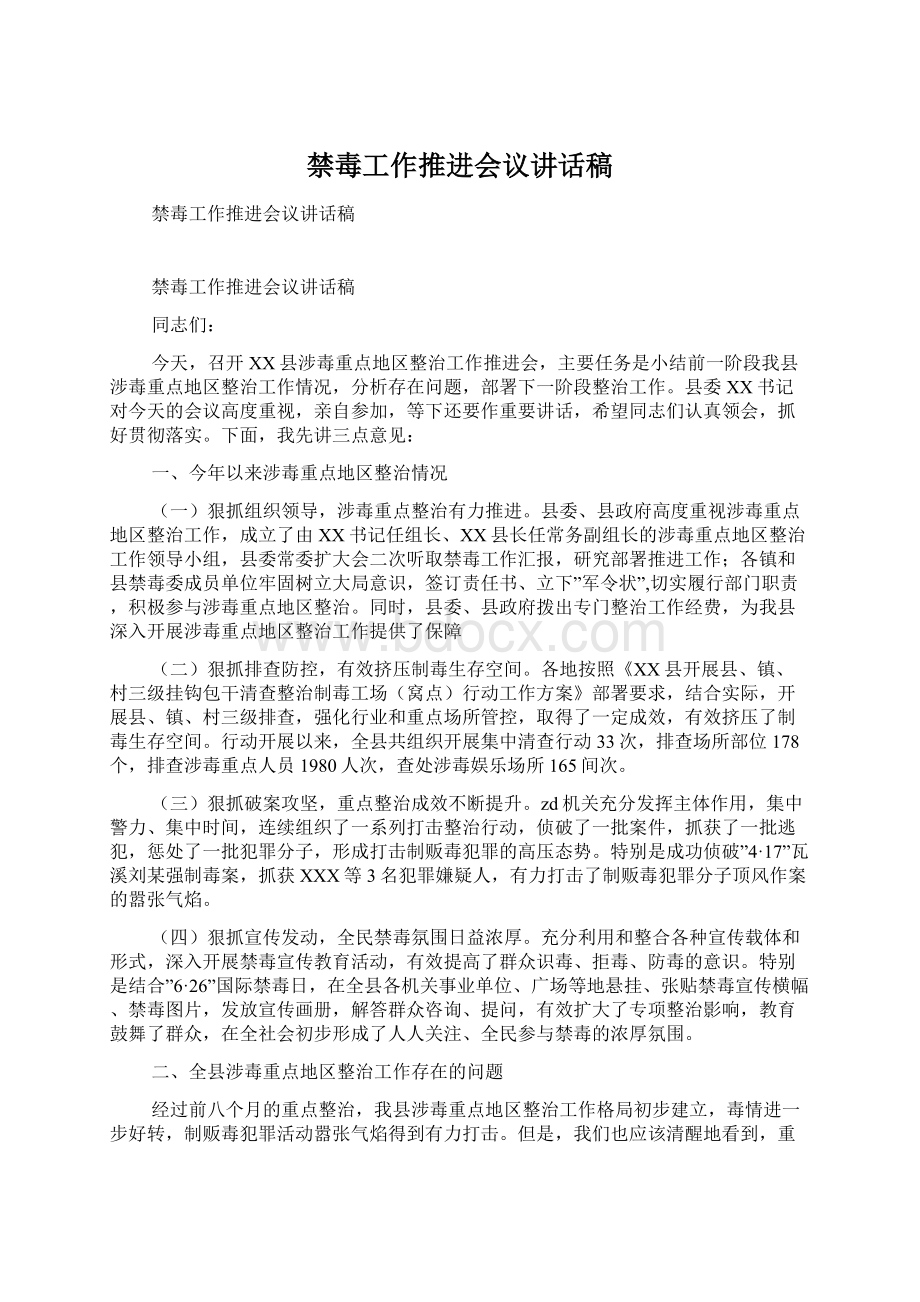 禁毒工作推进会议讲话稿Word格式文档下载.docx_第1页