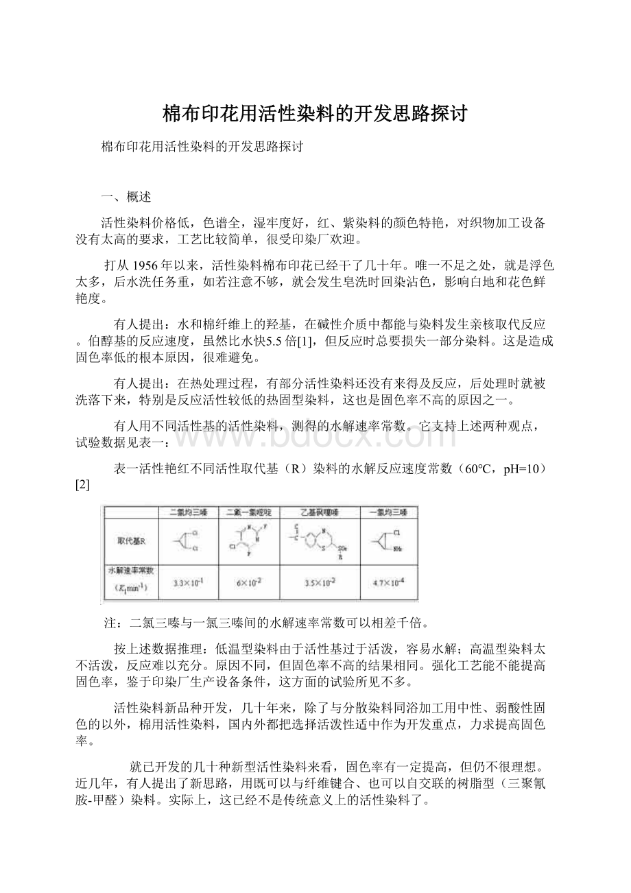 棉布印花用活性染料的开发思路探讨.docx_第1页