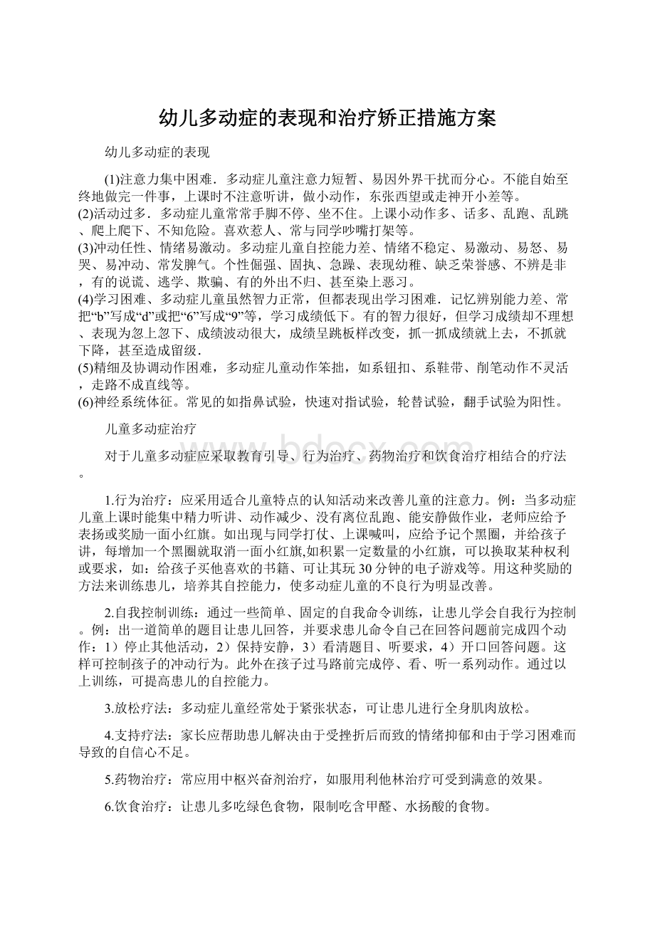 幼儿多动症的表现和治疗矫正措施方案Word格式文档下载.docx