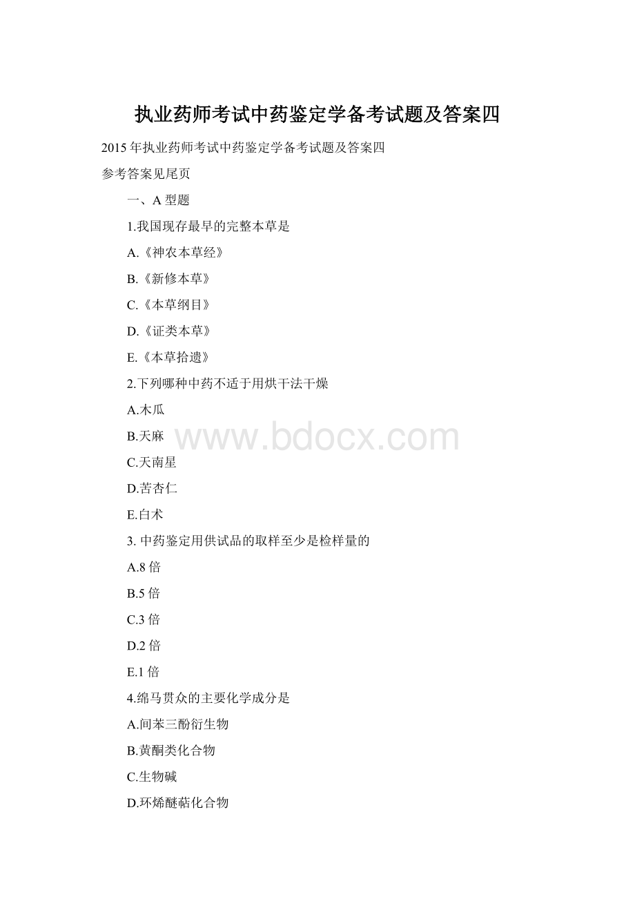 执业药师考试中药鉴定学备考试题及答案四Word文档下载推荐.docx_第1页