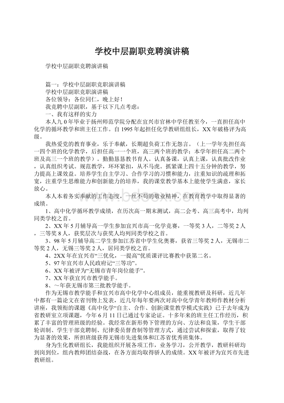 学校中层副职竞聘演讲稿Word格式文档下载.docx