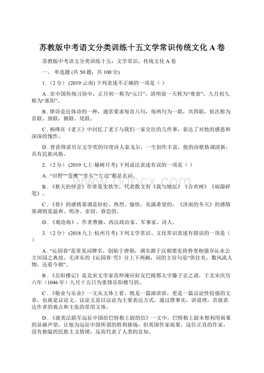 苏教版中考语文分类训练十五文学常识传统文化A卷文档格式.docx