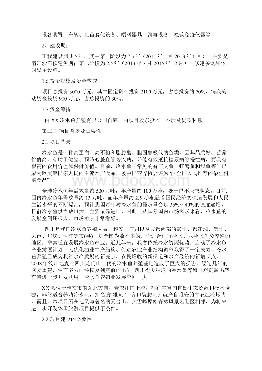 冷水鱼养殖标准化基地新建项目可行性谋划书.docx_第2页