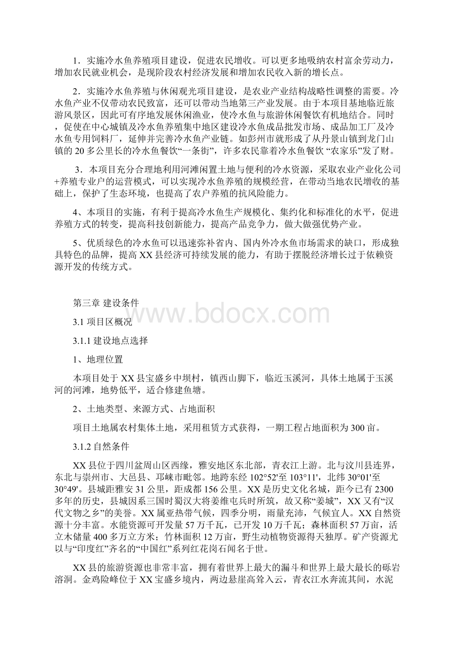 冷水鱼养殖标准化基地新建项目可行性谋划书.docx_第3页