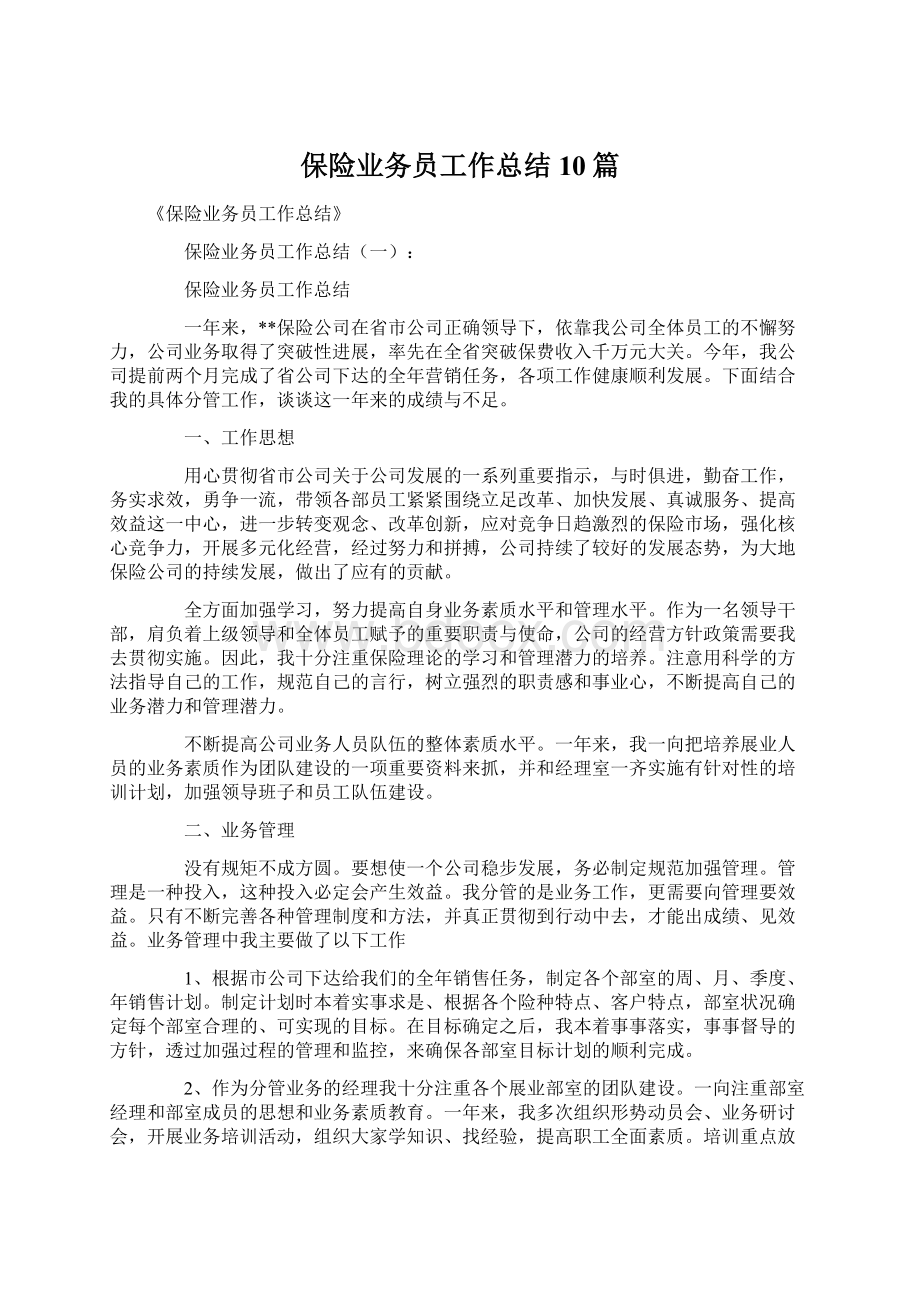 保险业务员工作总结10篇.docx