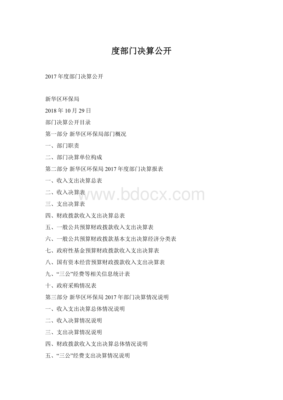 度部门决算公开.docx