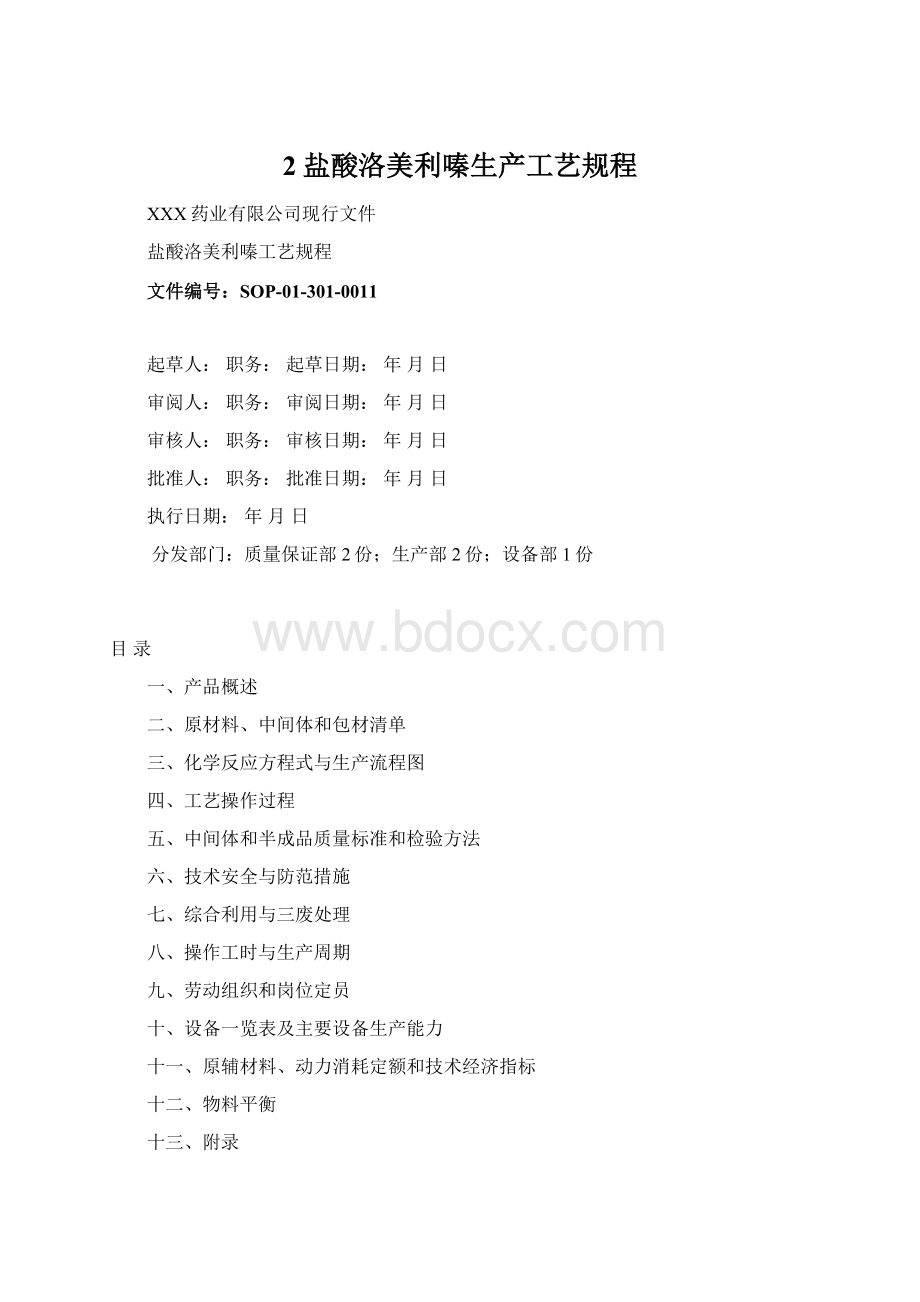 2盐酸洛美利嗪生产工艺规程Word下载.docx_第1页