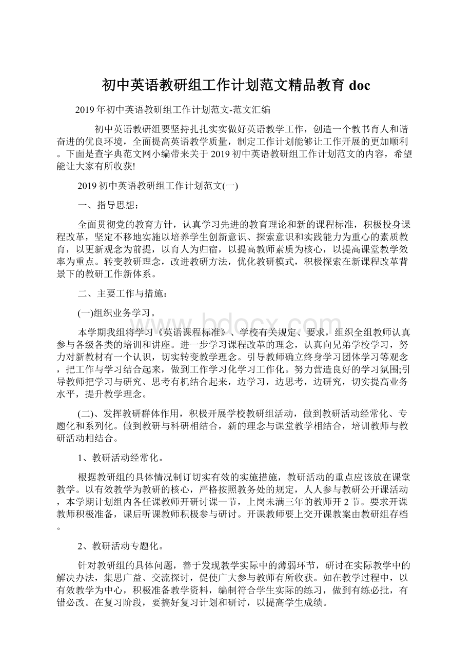 初中英语教研组工作计划范文精品教育doc.docx