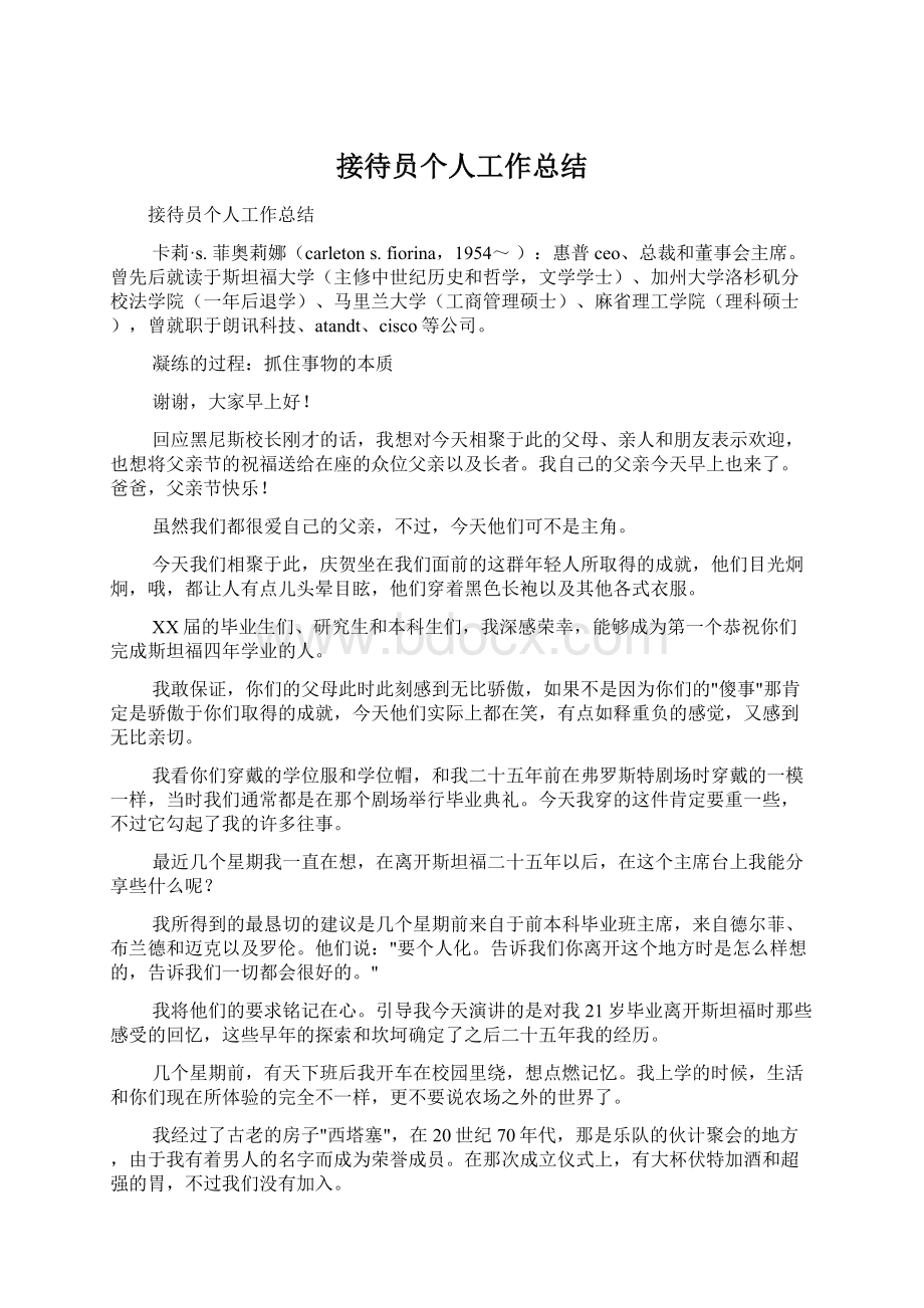 接待员个人工作总结Word文档下载推荐.docx_第1页